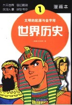 世界历史 漫画本 文明的起源与金字塔