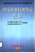 国家职业技能鉴定教程