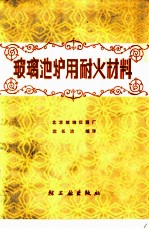 玻璃池炉用耐火材料