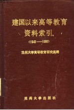 建国以来高等教育资料索引 1949-1986