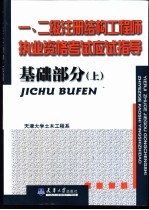 一、二级注册结构工程师执业资格考试应试指导 基础部分 上