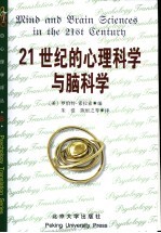 21世纪的心理科学与脑科学