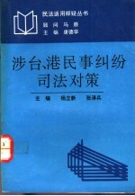 涉台、港民事纠纷司法对策