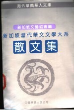 新加坡当代华文文学大系 散文集