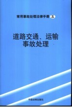 道路交通、运输事故处理