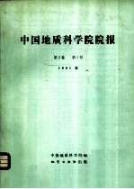 中国地质科学院院报 第3卷 第1号 1981年