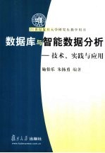 数据库与智能数据分析 技术、实践与应用