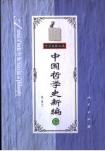 中国哲学史新编 下