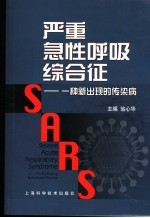 严重急性呼吸综合征 一种新出现的传染病