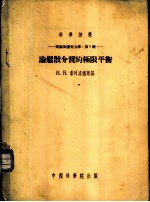 理论及应用力学 第5种 论松散介质的极限平衡