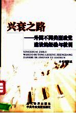 兴衰之路 外国不同类型政党建设的经验与教训
