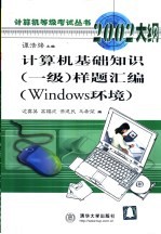 计算机基础知识 一级 样题汇编 Windows环境