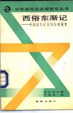 西俗东渐记 中国近代社会风俗的演变