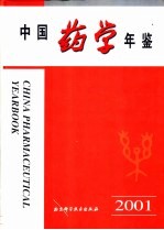 中国药学年鉴 2001