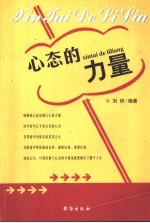 心态的力量 拥有好心态的88种方法