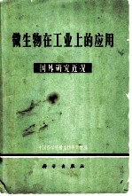 微生物在工业上的应用 国外研究近况