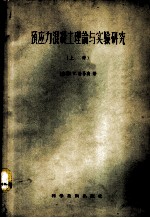 预应力混凝土理论与实验研究 上