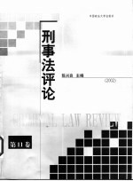 刑事法评论 第11卷 2002