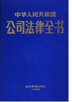 中华人民共和国公司法律全书