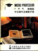 小教授微电脑中文操作及实验手册 第1部份 小教授操作手册