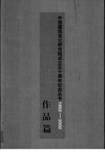 中国建筑设计研究院成立五十周年纪念丛书 1952-2002 作品篇