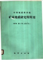 中国地质科学院矿床地质研究所所刊 1987年 第1号 总第19号