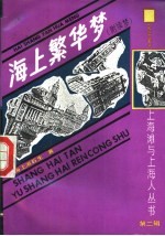 上海滩与上海人 第2辑 海上繁华梦 附续梦 1至4册
