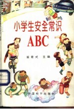 小学生安全常识ABC