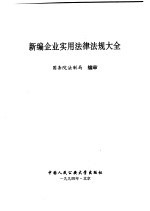 新编企业实用法律法规大全