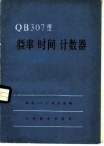 QB307型频率时间计数器