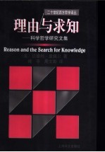 理由与求知  科学哲学研究文集