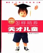 怎样培养天才儿童 关键期教育0-3周岁