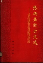 张炳熹院士文选 地质科技研究与管理的理论和实践