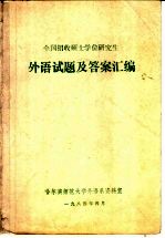 全国招收外语硕士学位研究生 外语试题及答案汇编