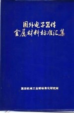 国外电子器件金属材料标准汇集