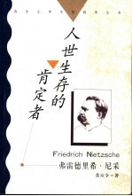 人世生存的肯定者 弗雷德里希·尼采