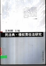 民法典·侵权责任法研究