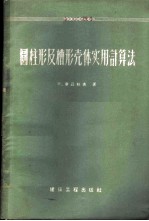 圆柱形及槽形壳体实用计算法