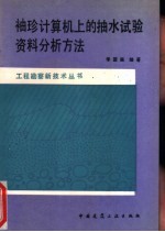 袖珍计算机上的抽水试验资料分析方法