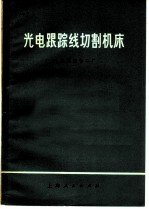 光电跟踪线切割机床