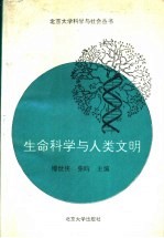 生命科学与人类文明