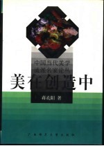 美在创造中