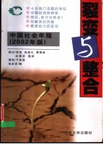 裂变与整合 中国社会年报 2002年版