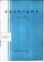 液压元件产品样本 1983