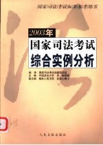 2003年国家司法考试综合实例分析