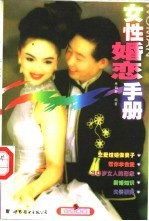 女性婚恋手册