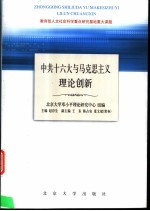 中共十六大与马克思主义理论创新