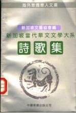 新加坡当代华文文学大系  诗歌集