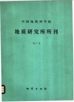 中国地质科学院地质研究所所刊 第7号