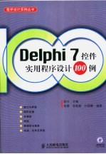 Delphi 7控件实用程序设计100例